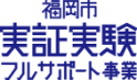 福岡市実証実験フルサポート事業